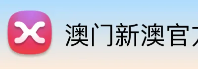 澳门新澳官方网址 logo